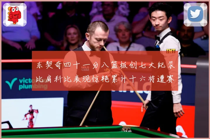 东契奇四十一分八篮板创七大纪录比肩科比表现惊艳累计十六将遭赛场复盘