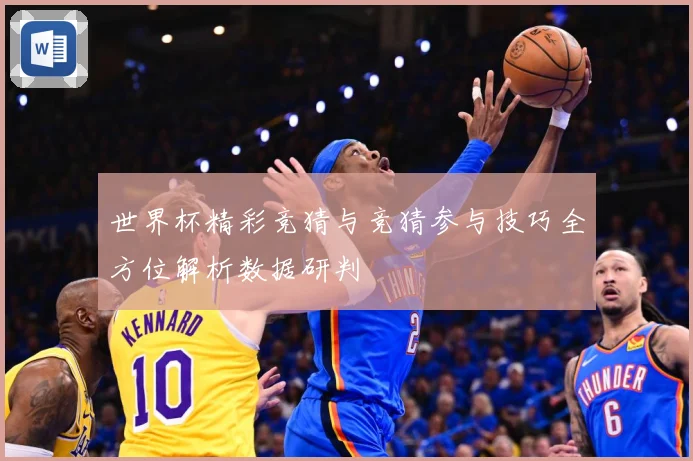 世界杯精彩竞猜与竞猜参与技巧全方位解析数据研判