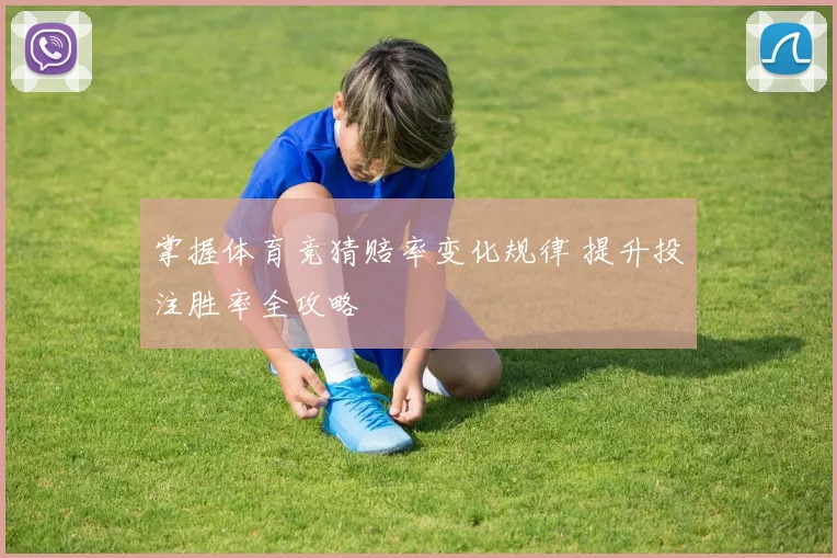 掌握体育竞猜赔率变化规律 提升投注胜率全攻略