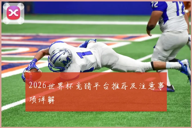 2026世界杯竞猜平台推荐及注意事项详解