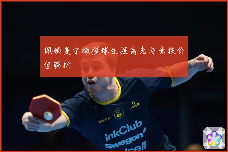 佩顿曼宁橄榄球生涯高光与竞技价值解析