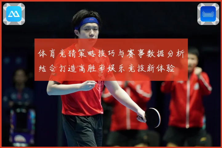 体育竞猜策略技巧与赛事数据分析结合打造高胜率娱乐竞技新体验