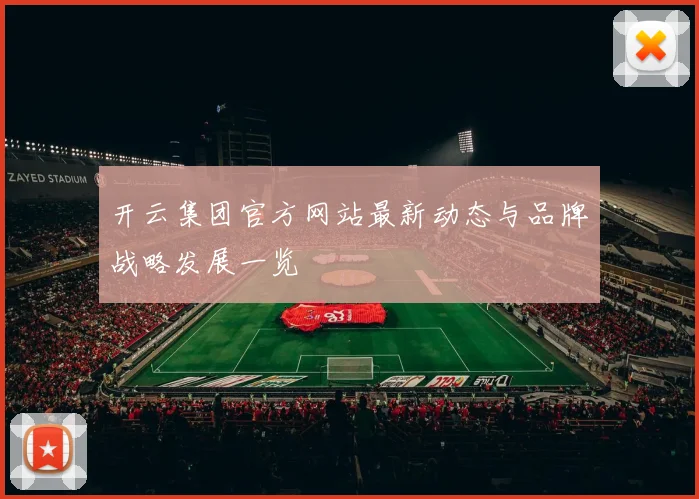 开云集团官方网站最新动态与品牌战略发展一览