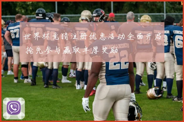 世界杯竞猜注册优惠活动全面开启 抢先参与赢取丰厚奖励