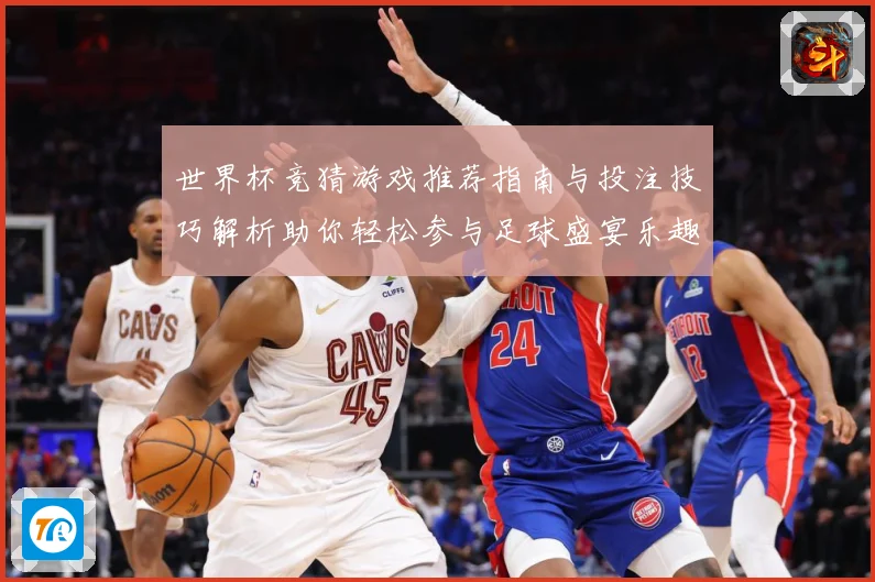 世界杯竞猜游戏推荐指南与投注技巧解析助你轻松参与足球盛宴乐趣