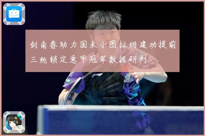 剑南春助力国米小图拉姆建功提前三轮锁定意甲冠军数据研判