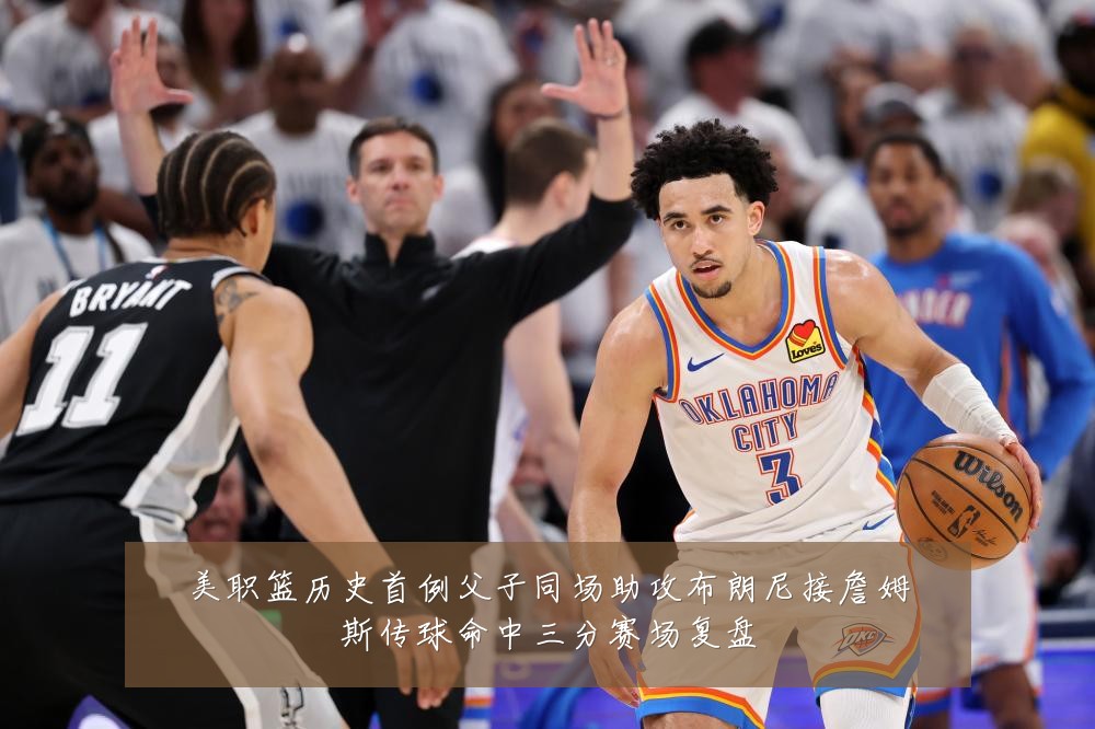 美职篮历史首例父子同场助攻布朗尼接詹姆斯传球命中三分赛场复盘