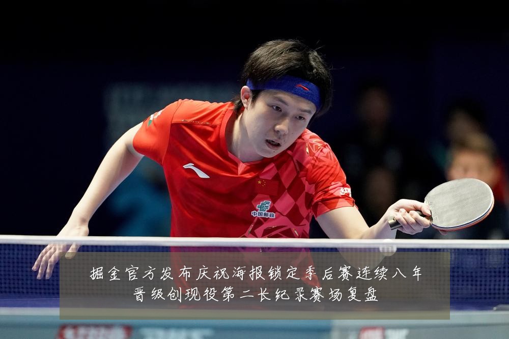 掘金官方发布庆祝海报锁定季后赛连续八年晋级创现役第二长纪录赛场复盘