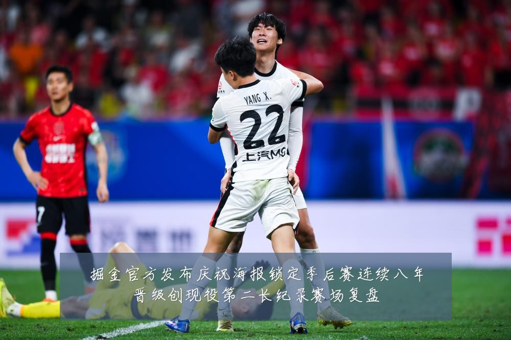 掘金官方发布庆祝海报锁定季后赛连续八年晋级创现役第二长纪录赛场复盘