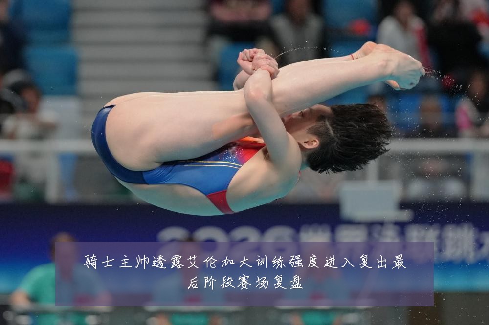 骑士主帅透露艾伦加大训练强度进入复出最后阶段赛场复盘