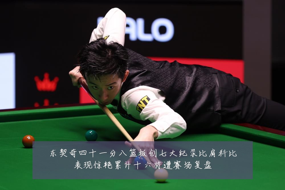 东契奇四十一分八篮板创七大纪录比肩科比表现惊艳累计十六将遭赛场复盘