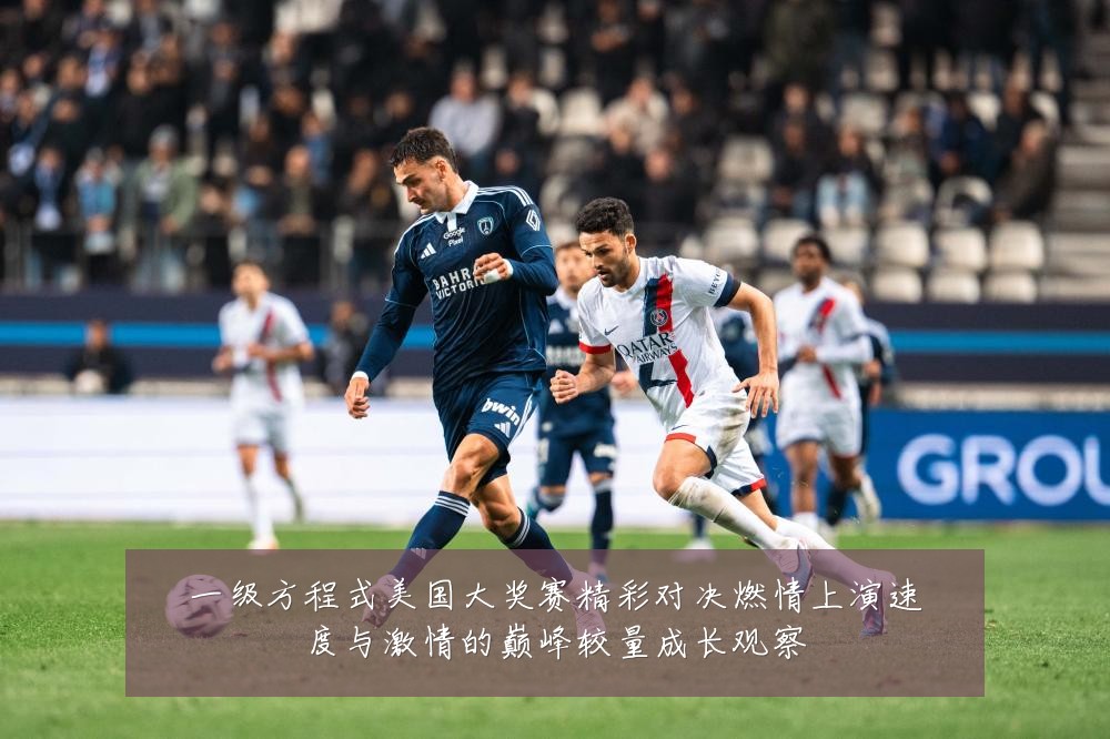 一级方程式美国大奖赛精彩对决燃情上演速度与激情的巅峰较量成长观察