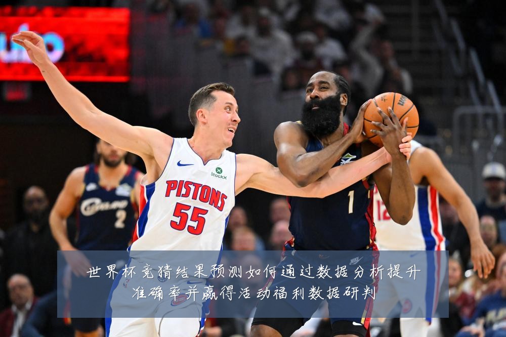 世界杯竞猜结果预测如何通过数据分析提升准确率并赢得活动福利数据研判