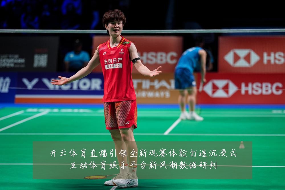 开云体育直播引领全新观赛体验打造沉浸式互动体育娱乐平台新风潮数据研判