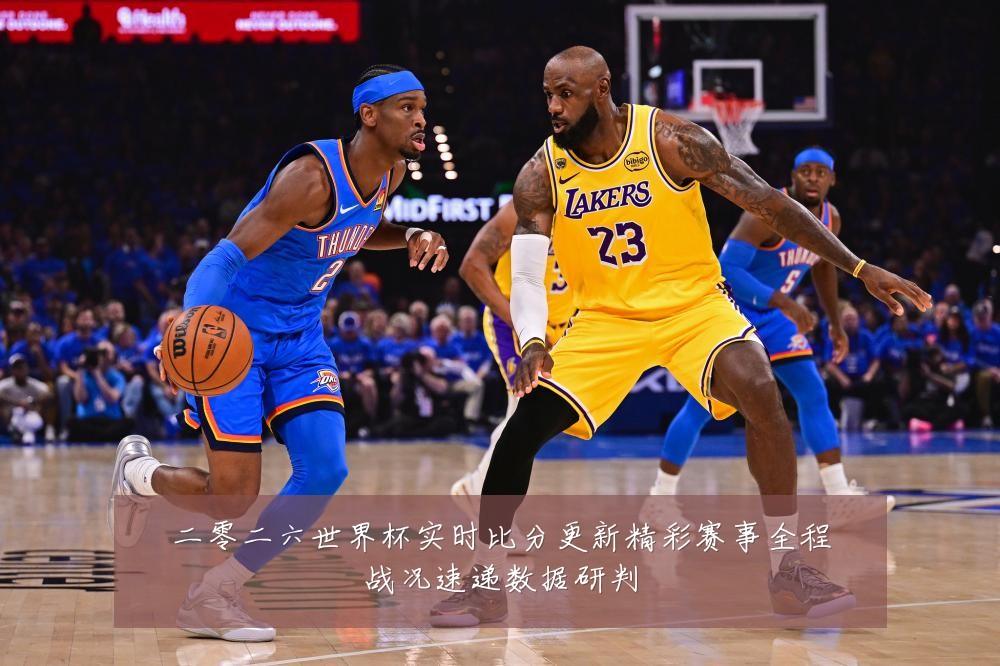 二零二六世界杯实时比分更新精彩赛事全程战况速递数据研判